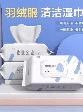 羽绒服清洁湿巾免水洗强力去污擦拭免洗专用白色去污大包80抽