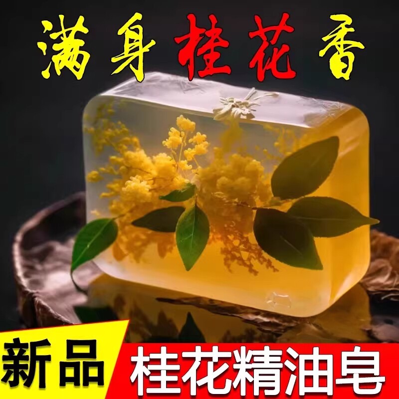 桂花香皂精油皂持久留香高档男女手工洗澡专用浓香型香水洗脸除螨