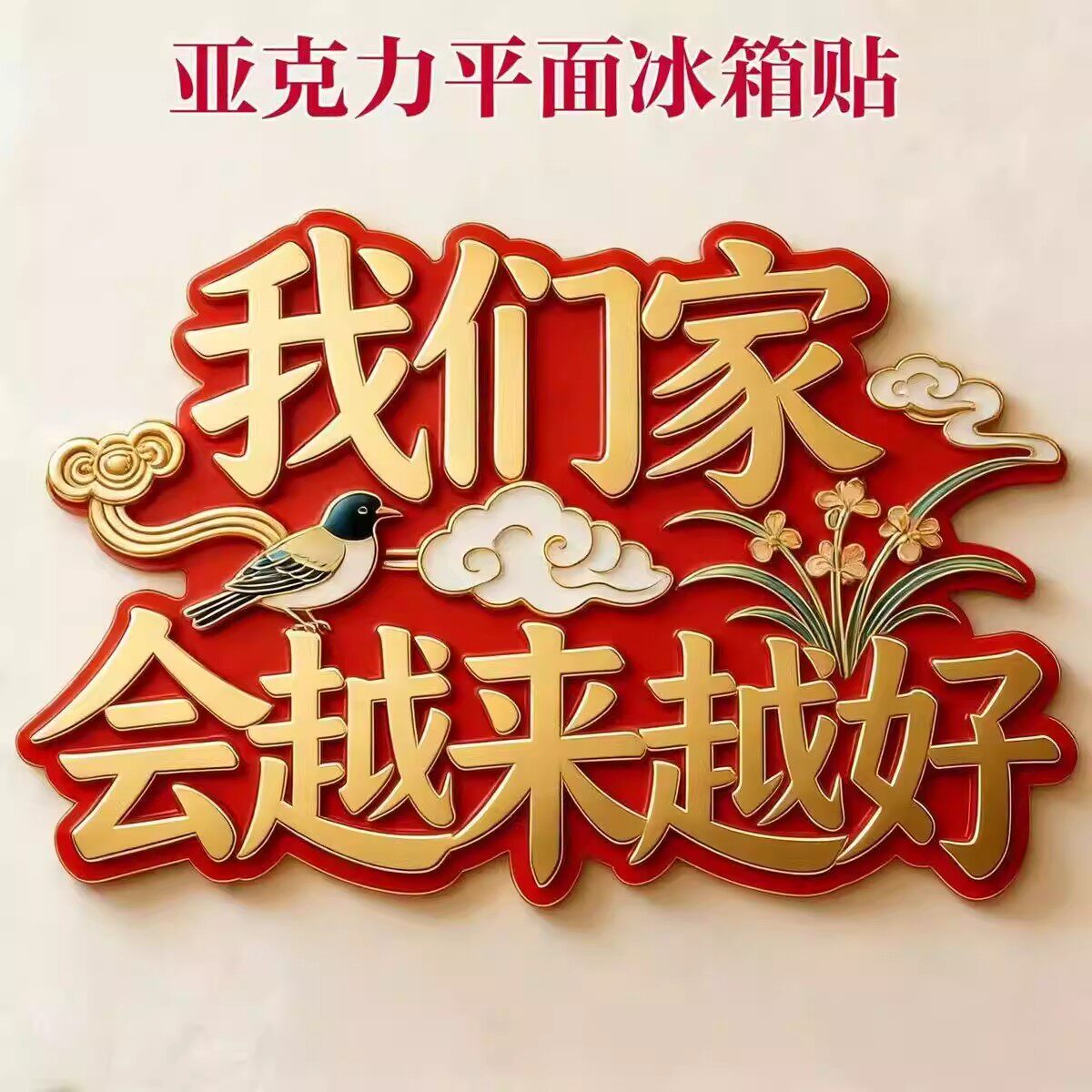 我们家会越来越好亚克力平面冰箱贴创意纪念品礼物个性装饰磁贴