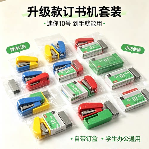 便携迷你通用标准型订书机