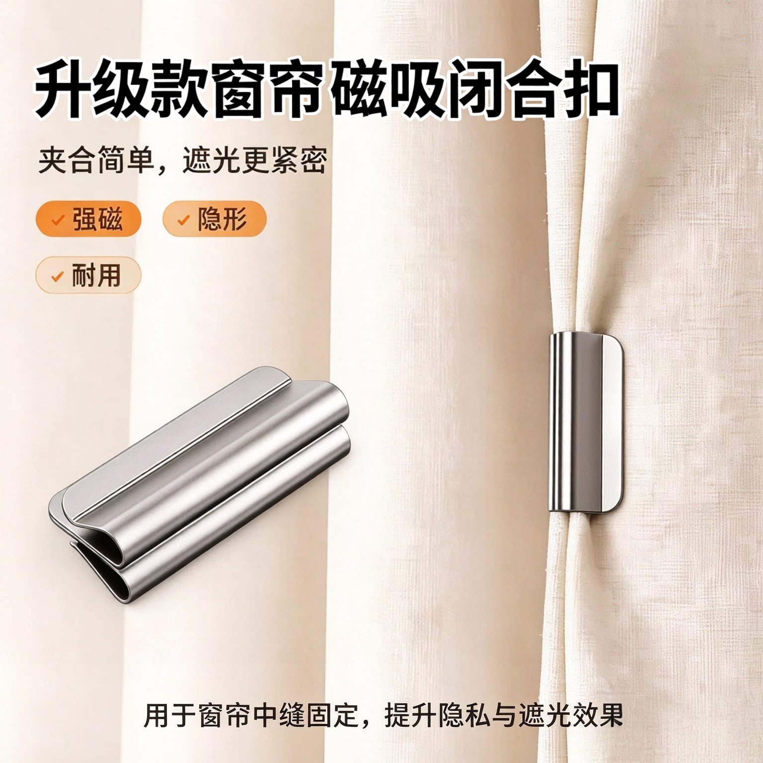 磁吸式免钉遮光防漏光扣