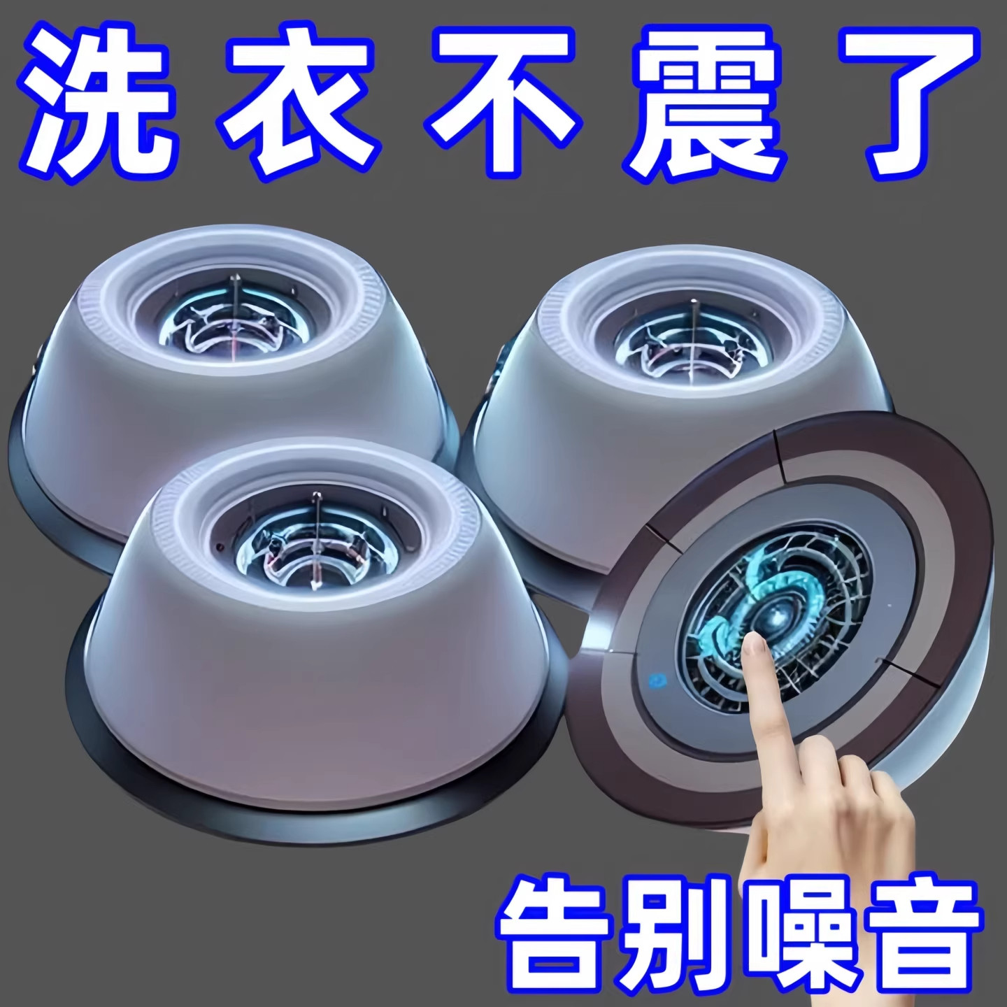 洗衣机脚垫减震防滑脚垫波轮滚筒全自动通用冰箱垫高洗衣服机脚垫