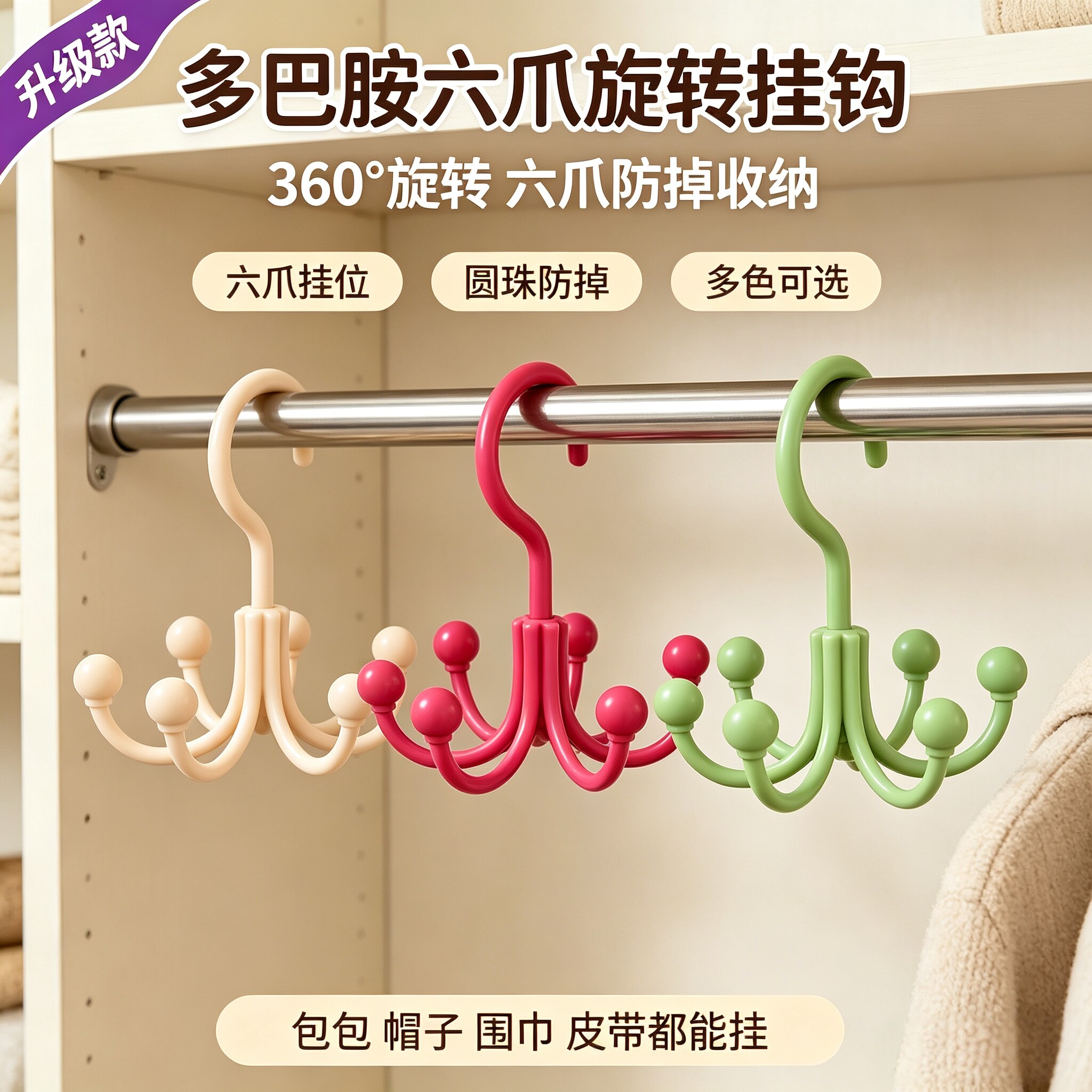 360°旋转六爪衣柜收纳挂钩