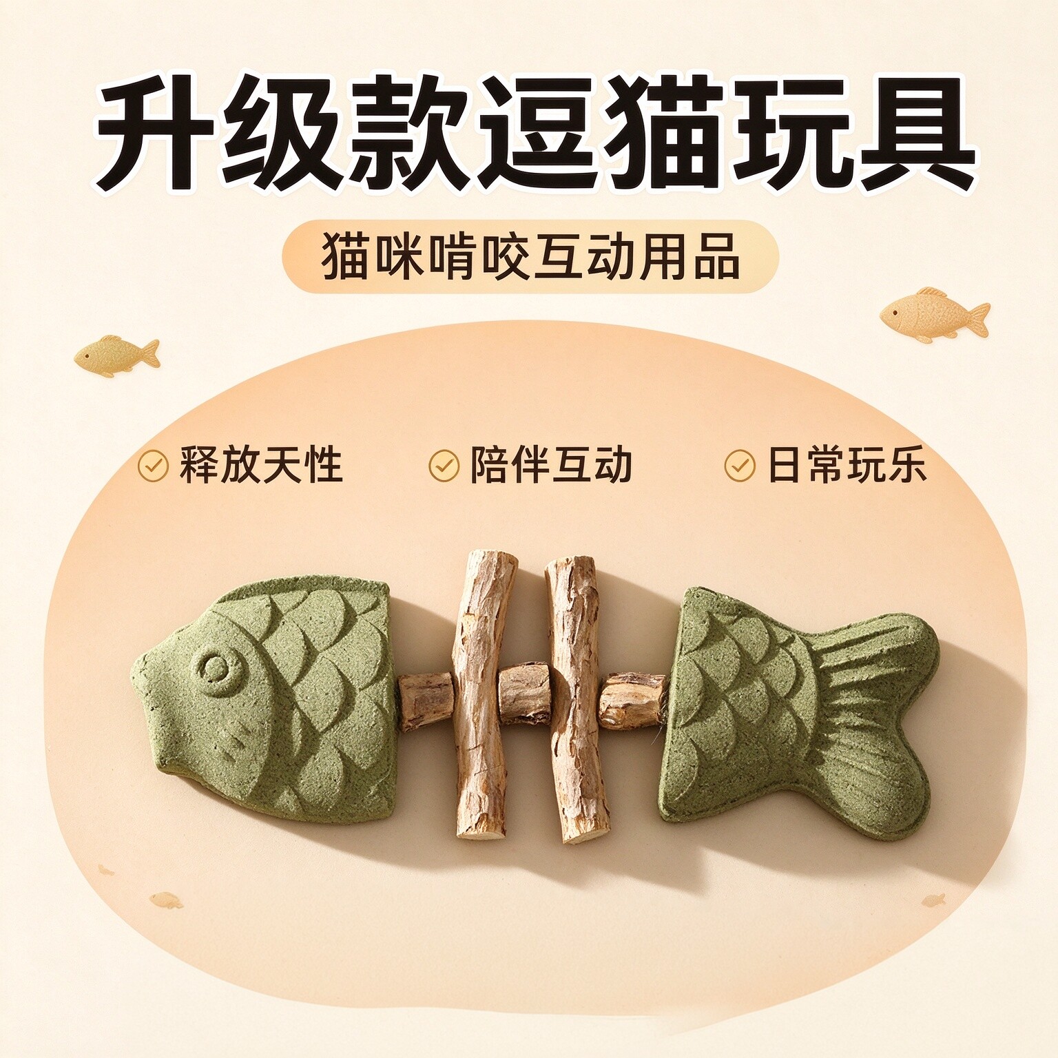 智能猫薄荷磨牙洁齿逗猫棒
