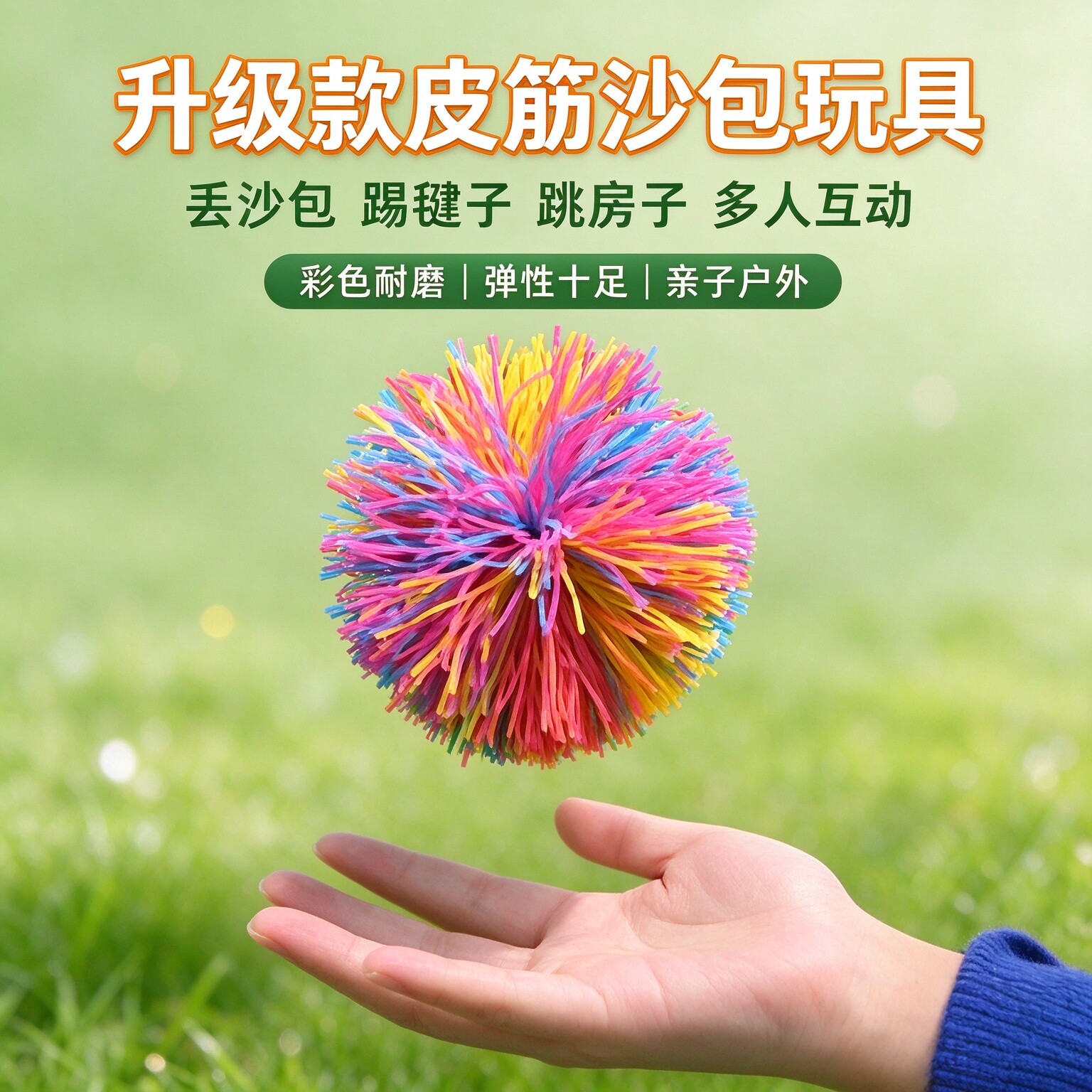 儿童户外投掷沙包毽子玩具