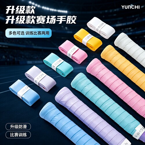 专业羽毛球网球手胶防滑吸汗