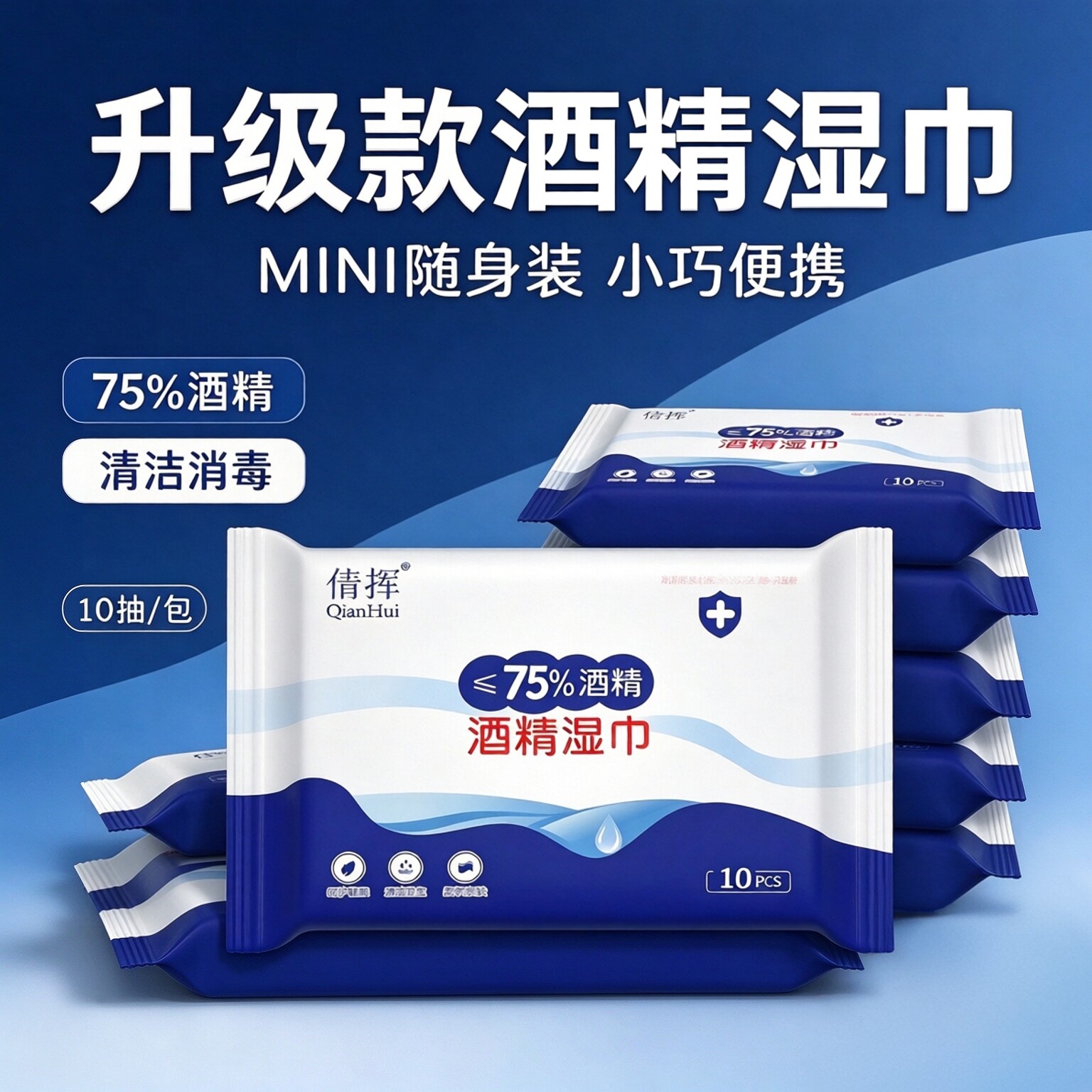 便携独立装酒精消毒湿巾