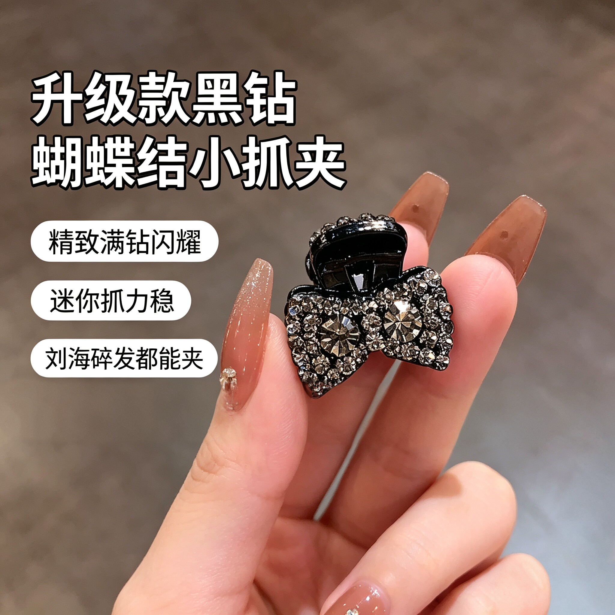 精致水钻蝴蝶结小号刘海抓夹