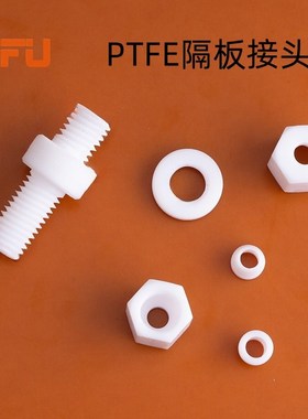 聚四氟乙烯穿板接头PTFE特氟龙隔板直通接头1/8mm 3MM 4MMX6MM 8M