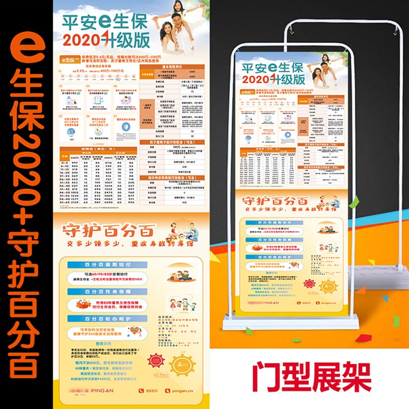 平新版安守护百分百展架e生保2020 彩页X架 易拉宝 广告牌