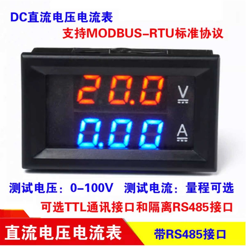H28 数显直流电压电流表 TTL通讯 隔离RS485接口 支持Modbus协议