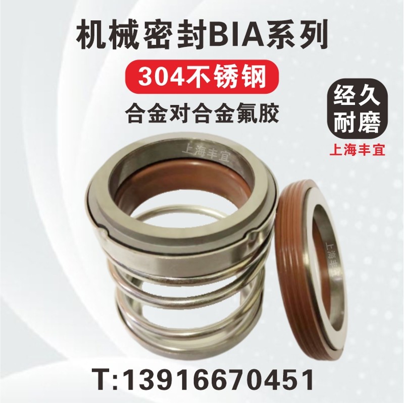 机械密封件BIA-25/28/30/35/40/43/45F/50/53/55/60/65/70合金水