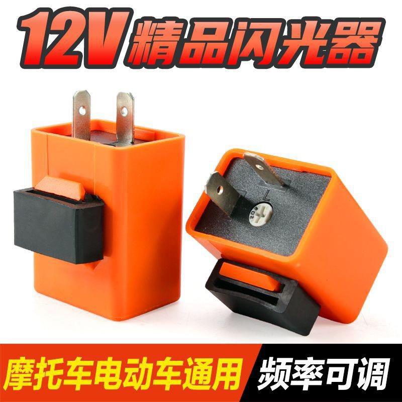 摩托车LED闪光器转向灯控制继电器车灯控制器指示灯调节器可调节