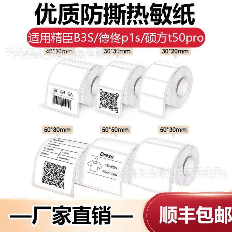 防水不干胶便携标签机打印纸四防热敏标签纸适用德佟p1p2硕方t50