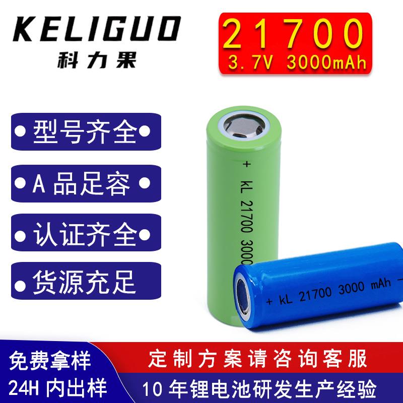 21700三元锂电池3.7V锂电池组3000mAh充电电池动力电芯平头21700