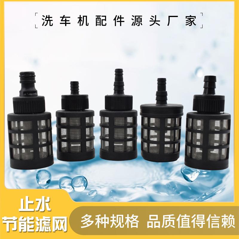 水枪止水滤网手提洗车机进水管过滤网无线洗车机洗车器配件