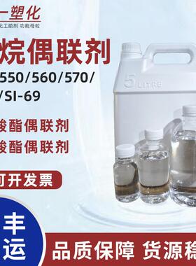 硅烷偶联剂KH-550 KH-560 KH-570 KH-792 SI-69钛酸酯偶联剂包邮