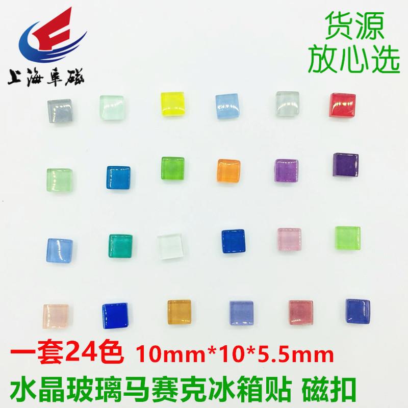 1分子水晶玻璃马赛克冰箱贴10*10 磁扣 24色 创意磁铁图钉 钕铁硼