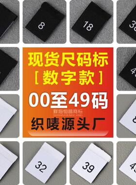 织唛厂家现货尺码标 高密对折黑白数字尺码标服饰0至49#码唛工号