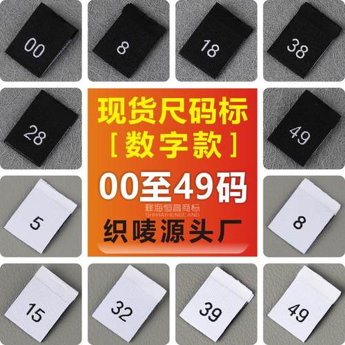 织唛厂家现货尺码标 高密对折黑白数字尺码标服饰0至49#码唛工号