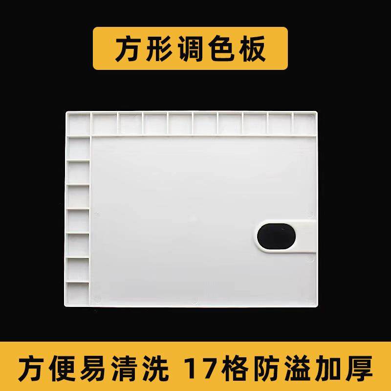 方形调色板水粉丙烯油画调色盘水彩美术调色板17格儿童绘画颜料盒