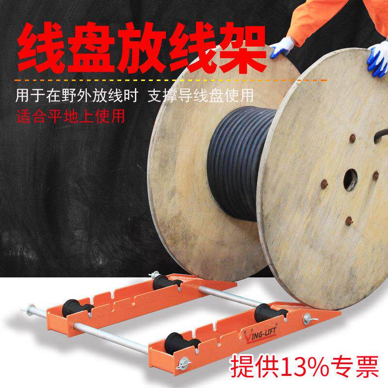 鹰力TYX-1电缆放线架光纤放线架光缆支架电线托架放线器放线盘