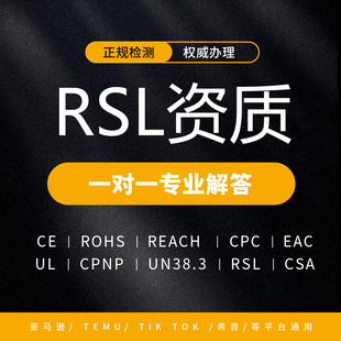 亚马逊RSL资质UFI混合物CPC玩具FDA化妆品ROHS环保检测认证报告