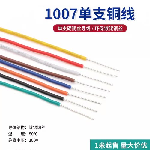 单股铜芯镀锡铜电子线1007