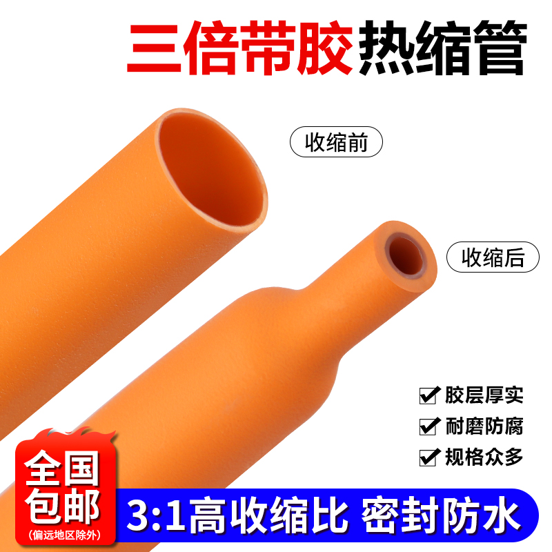 3倍双壁热缩管橙色带胶防水热缩套管加厚密封环保三倍收缩收缩管