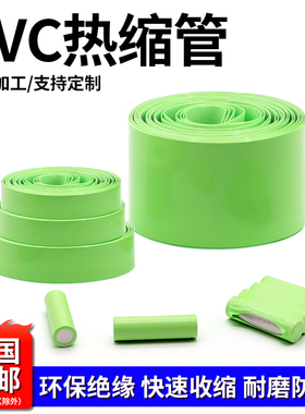 PVC热缩管18650电池组封装皮套阻燃绝缘环保热收缩管果绿色包邮