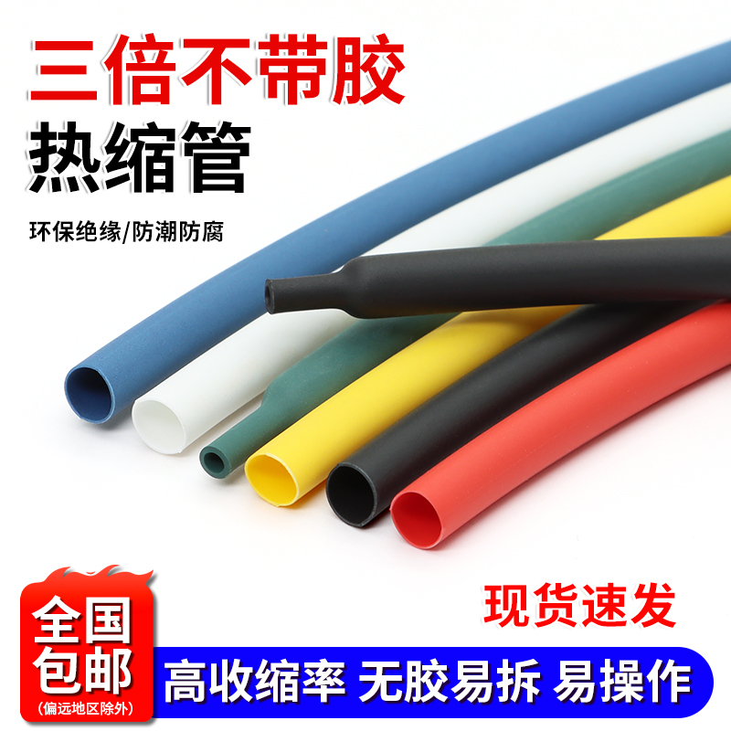 三倍收缩热缩管 不带胶 3倍高收缩率 防水耐用 环保绝缘 性价比高