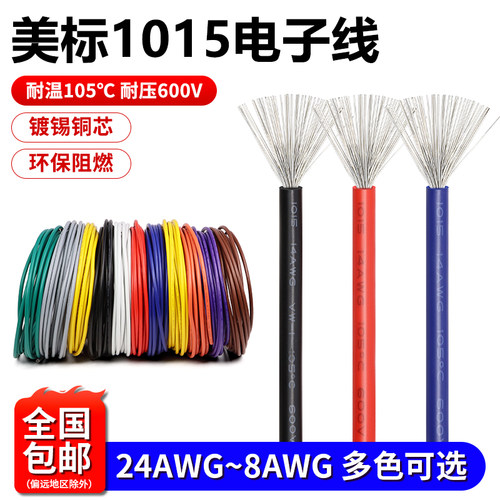 1015电子线包邮耐高温