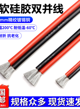两芯双并线超柔硅胶线2芯8 12 14 16 18 20 24 30AWG耐高温红黑线