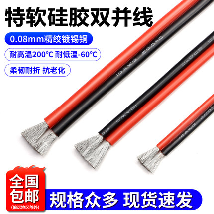 两芯双并线超柔硅胶线2芯8 12 14 16 18 20 24 30AWG耐高温红黑线