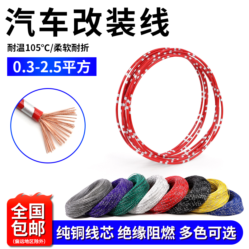 薄皮汽车改装阻燃纯铜电线
