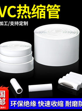 PVC热缩管18650锂电池组热缩膜封装保护绝缘套管宽7mm~250mm白色