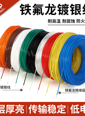 特氟龙高温镀银线28 30号 0.75 4 6平方铁氟龙无氧铜电子线信号线