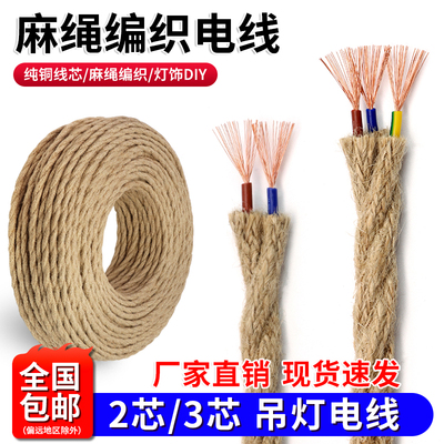 麻绳2芯3芯双绞电源线装饰品
