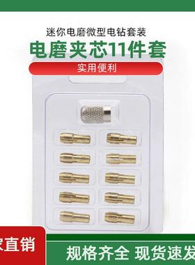 迷你电磨微型电钻套装 磨头配件铜制夹芯10PC铜夹心夹嘴M8螺母