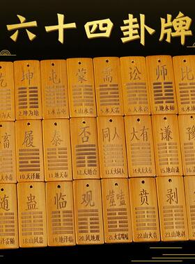 聚缘隆 周易教具六十四卦牌竹木雕刻随身携带