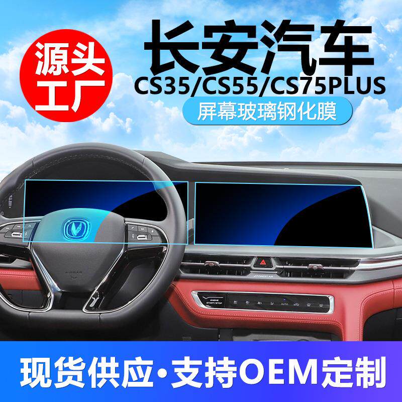 适用长安二代CS35/55/75PLUS导航仪表液晶显示屏钢化膜保护膜
