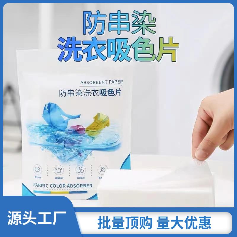 防串染色母片吸色纸衣服吸色片家用洗衣机衣物防串色吸色片