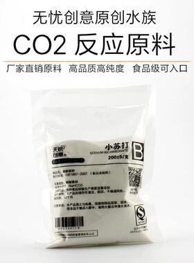 无忧创意DIYCO2反应原料柠檬酸小苏打水族用品co2 diy鱼缸水族箱