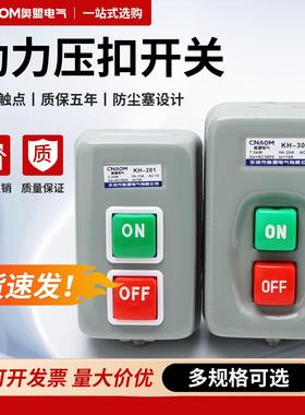 动力压扣开关KH201防水押扣三相电机启动停止台钻按钮开关KH305