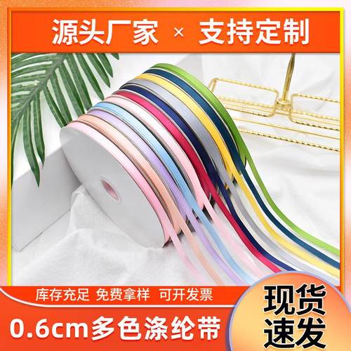 厂家0.6CM涤纶丝带双面色丁带礼物包装彩带缎带束带彩色丝带