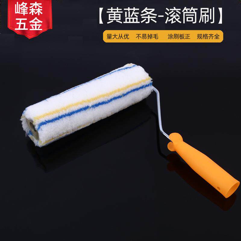 供应9寸宏顺黄蓝条滚筒刷 涂料腻子滚筒刷子墙壁油漆滚刷墙工具刷