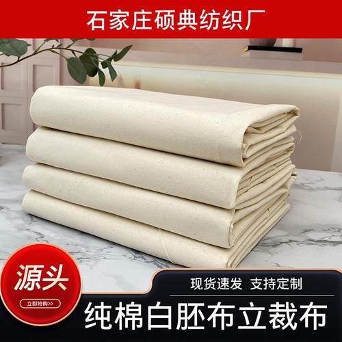纯棉坯布全棉白胚布加厚坯布服装立裁扎染画布设计制版白胚布现货