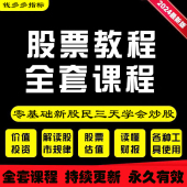 炒股教程股票学习视频入门基础知识课程零基础入门到精通视频教学