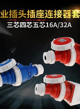 上丰SFN工业插头插座3芯4芯5芯16A/32A IP67防水航空插头插座套装