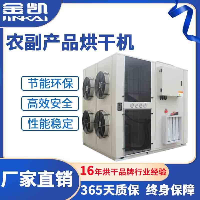 烘干一体机大米烘干设备农副产品烘干机空气能腐竹烘干机